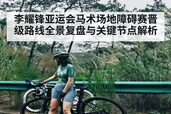 李耀锋亚运会马术场地障碍赛晋级路线全景复盘与关键节点解析
